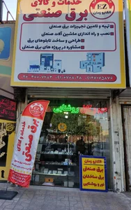 کالای برق‌ صنعتی الکتروزمان
