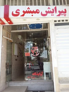 آرایش وپیرایش مبشری