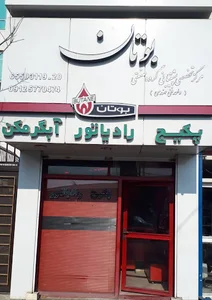 نمایندگی رسمی بوتان وایران رادیاتور ۰۹۱۲۵۷۷۰۴۷۴ بیجوند