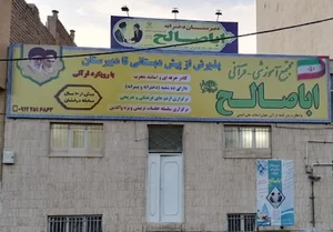 دبیرستان دخترانه اباصالح