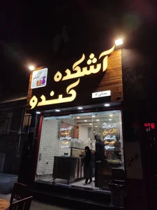 آشکده کندو 3