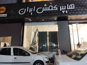 هایپر کفش ایران (شعبه کرج)