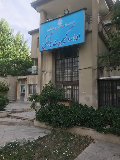 اداره كمیسیونهای پزشكی قانونی استان تهران