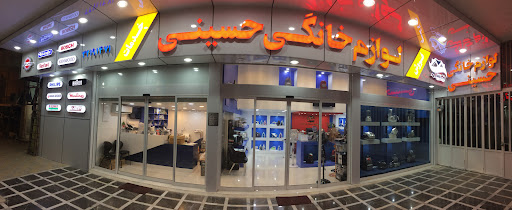 نمایندگی فروش و خدمات لوازم خانگی حسینی