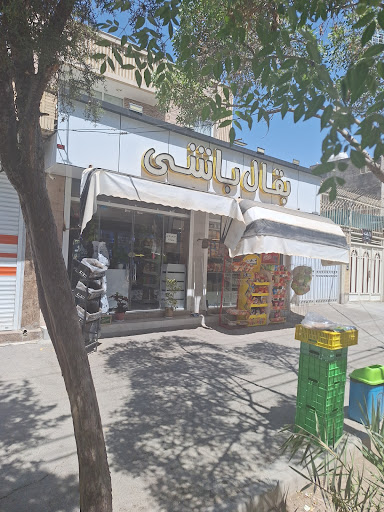 سوپر مارکت بقال باشی