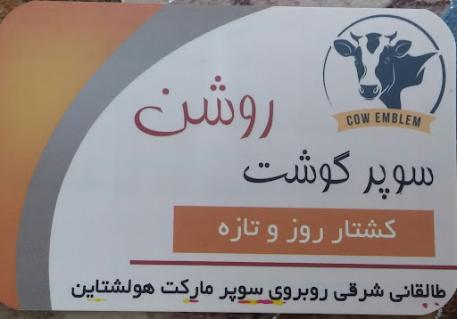 گوشت روشن