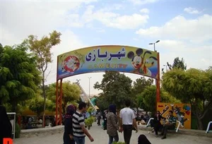 شهربازی پامچال