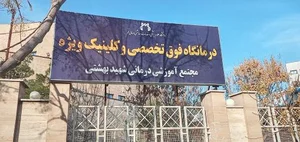بیمارستان شهید دکتر بهشتی 3