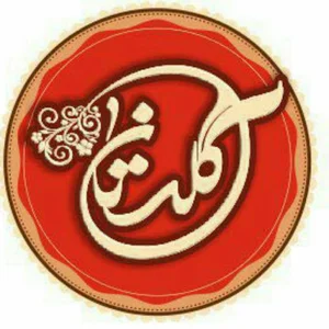 شیرینی گلستان نازی اباد