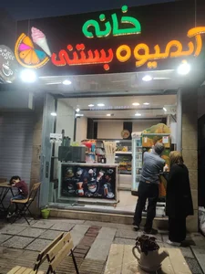 خانه آبمیوه بستنی 3