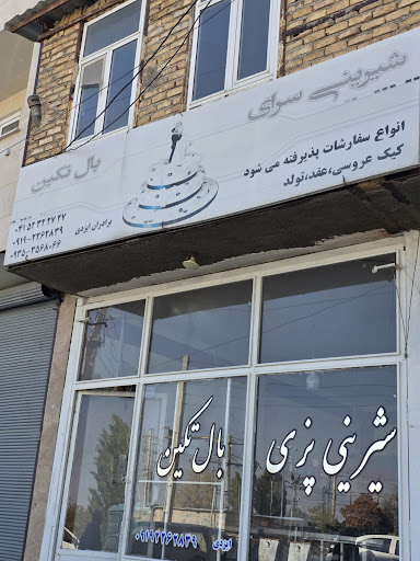 Bal Tekin confectionary شیرینی سرای بال تکین