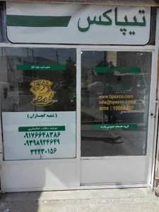 تیپاکس شعبه گچساران
