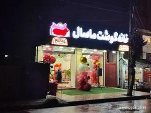 خانه گوشت ماسال (بابانوئل جدید)