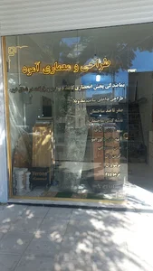 طراحی و معماری آمود