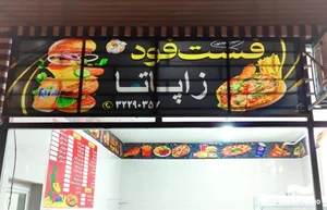 فست فود زاپاتا 3