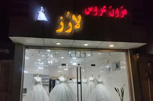 مزون عروس لارُز