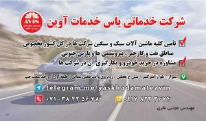 شرکت خدماتی یاس خدمات آوین
