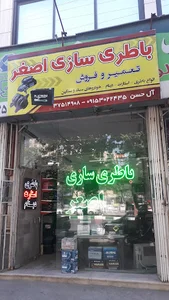 باطری سازی اصغر
