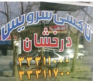 تاکسی تلفنی درخشان