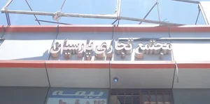 مجتمع تجاری پارسیان
