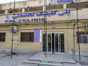 پلی کلینیک تخصصی - ساختمان شماره ۱۷