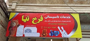 تاسیسات فرخ نیا