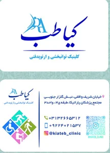 کلینیک توانبخشی و ارتوپدفنی کیاطب