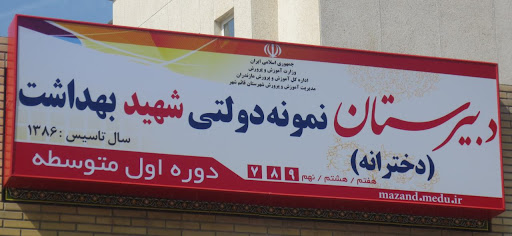دبیرستان دخترانه نمونه شهید بهداشت