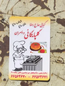 کبابی حاج رضا گلپایگانی 2