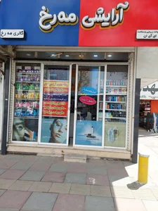 آرایشی بهداشتی مه رخ 2