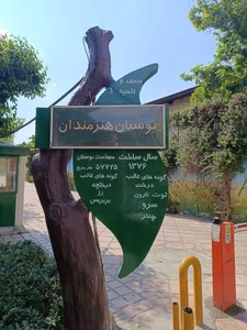 بوستان هنرمندان 4