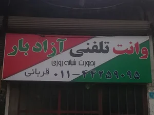 آزاد بار (قربانی)