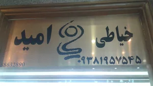 خیاطی امید