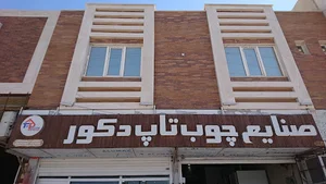 صنایع چوب تاپ دکور