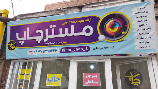 مسترچاپ