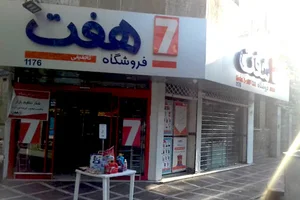 فروشگاه هفت