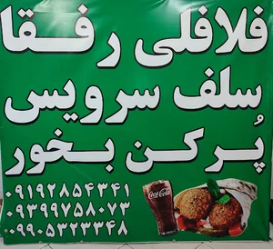 فلافل رفقا