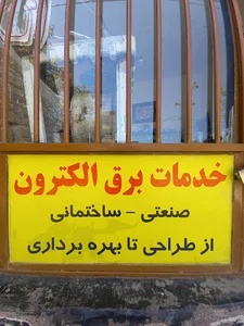 خدمات برق الکترون