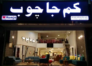 کم جا چوب