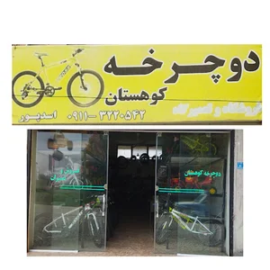 فروشگاه دوچرخه کوهستان