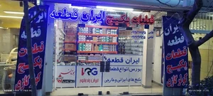 فروشگاه ایران قطعه 2