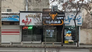 سوپر گوشت مسعود