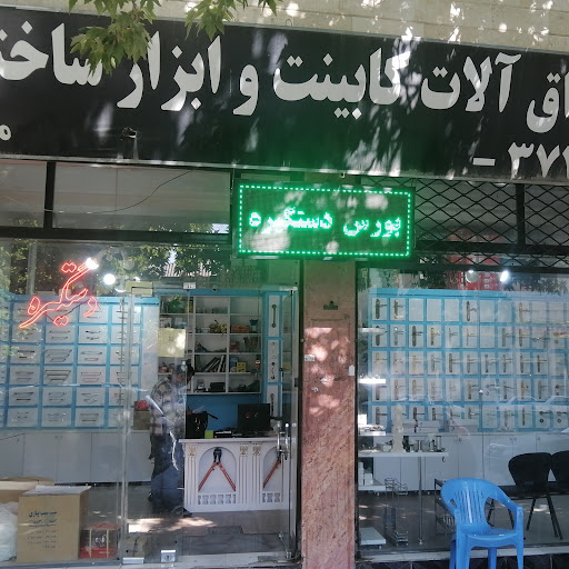 ابزاریراق مشعوفی