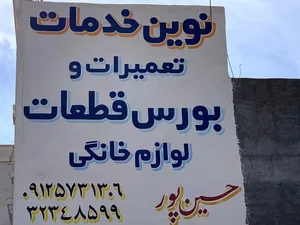 نوین خدمات (حسین پور) تعمیرات وبورس قطعات لوازم خانگی شاهرود + تصاویر، آدرس  و نظرات مردم