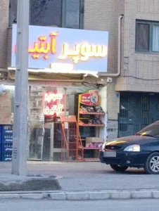 سوپر آبتین 2