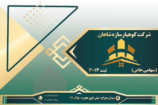 شرکت کوهیار سازه شاهان
