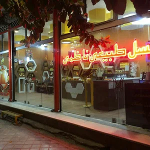 عسل طبیعی ناظمی