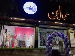 پوشاک مجلسی راین 5