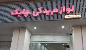 لوازم یدکی چابک