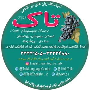 آموزشگاه زبان های بین المللی تاک